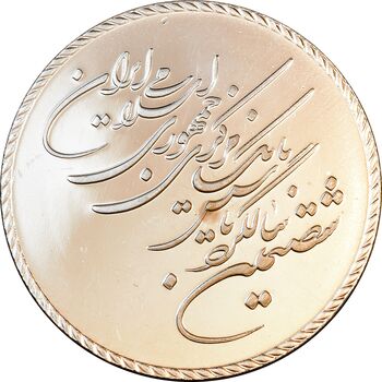 مدال یادبود شصتمین سال تاسیس بانک مرکزی - PF62 - جمهوری اسلامی