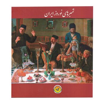 آلبوم تمبر ایران - مجموعه تمبر های نوروز باستان 1343 تا 1396 - جمهوری اسلامی
