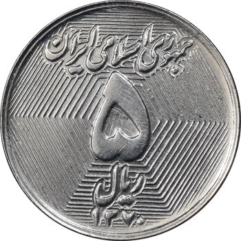 سکه 5 ریال 1370 - نمونه - MS61 - جمهوری اسلامی