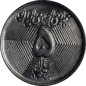سکه 5 ریال 1370 - نمونه - MS61 - جمهوری اسلامی