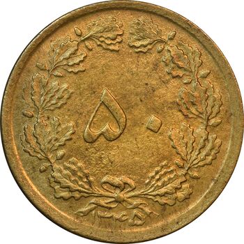 سکه 50 دینار 1345 برنز - EF45 - محمد رضا شاه