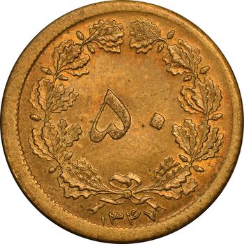 سکه 50 دینار 1347 برنز - MS61 - محمد رضا شاه