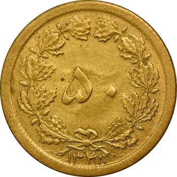 سکه 50 دینار 1348 برنز - AU58 - محمد رضا شاه