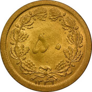 سکه 50 دینار 1349 برنز - AU58 - محمد رضا شاه