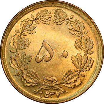 سکه 50 دینار 2537 ساندویچی - MS64 - محمد رضا شاه