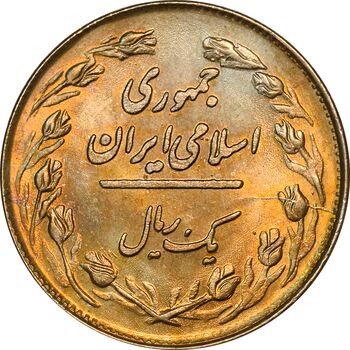 سکه 1 ریال 1358 طلایی - MS61 - جمهوری اسلامی