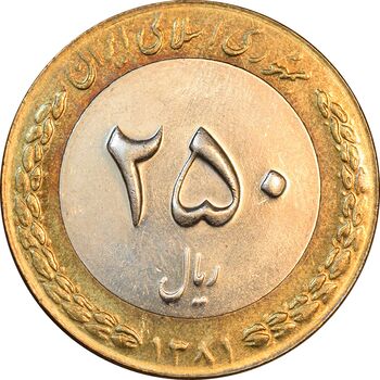 سکه 250 ریال 1381 - ضرب برجسته - AU58 - جمهوری اسلامی