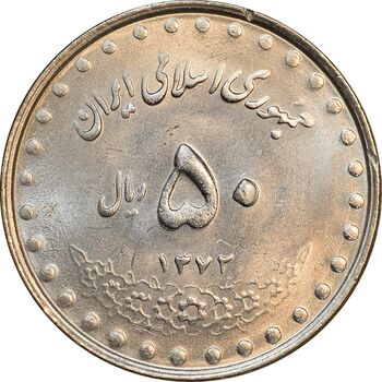 سکه 50 ریال 1372 - MS62 - جمهوری اسلامی