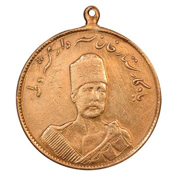 مدال یادبود ستارخان سردار مشروطه 1326 - VF35 - محمد علی شاه