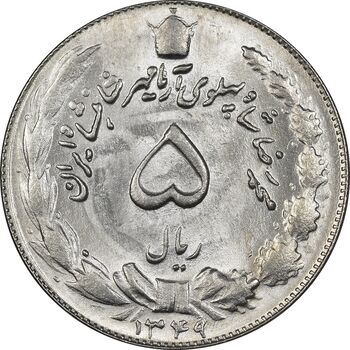 سکه 5 ریال 1349 آریامهر - MS64 - محمد رضا شاه