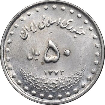 سکه 50 ریال 1372 - MS61 - جمهوری اسلامی