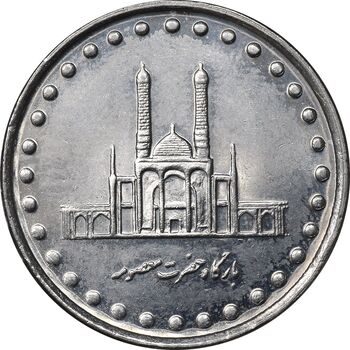 سکه 50 ریال 1372 - MS61 - جمهوری اسلامی
