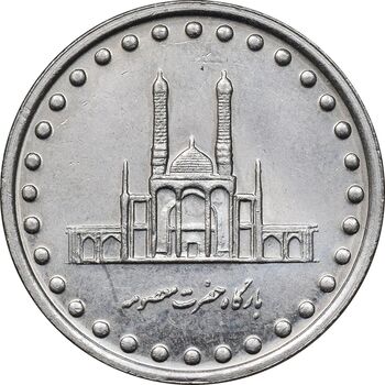 سکه 50 ریال 1372 - MS61 - جمهوری اسلامی