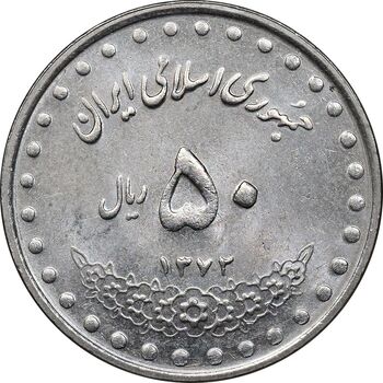 سکه 50 ریال 1372 - MS61 - جمهوری اسلامی