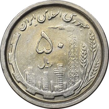 سکه 50 ریال 1368 - MS61 - جمهوری اسلامی