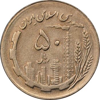 سکه 50 ریال 1367 - AU58 - جمهوری اسلامی