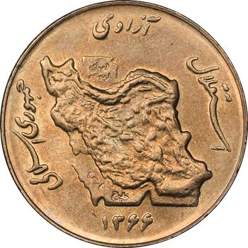 سکه 50 ریال 1366 - نوشته دریا ها فرو رفته - MS62 - جمهوری اسلامی