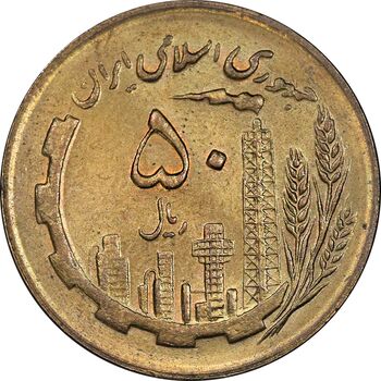 سکه 50 ریال 1364 - MS62 - جمهوری اسلامی