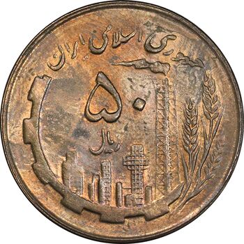 سکه 50 ریال 1364 - MS62 - جمهوری اسلامی