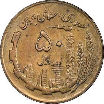 سکه 50 ریال 1363 - MS63 - جمهوری اسلامی