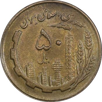 سکه 50 ریال 1362 - AU50 - جمهوری اسلامی