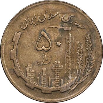 سکه 50 ریال 1362 - AU50 - جمهوری اسلامی