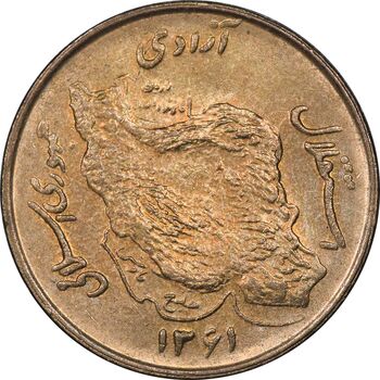 سکه 50 ریال 1361 - MS61 - جمهوری اسلامی