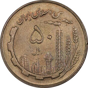 سکه 50 ریال 1361 - MS61 - جمهوری اسلامی