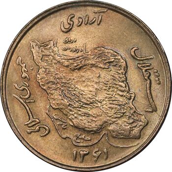 سکه 50 ریال 1361 - MS61 - جمهوری اسلامی
