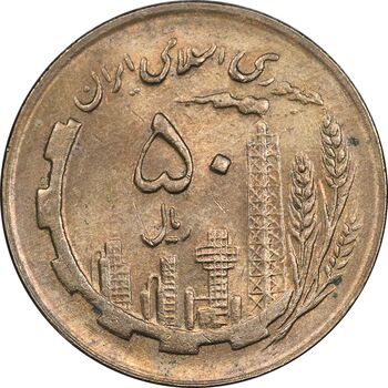 سکه 50 ریال 1361 - MS61 - جمهوری اسلامی