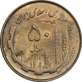 سکه 50 ریال 1361 - AU58 - جمهوری اسلامی