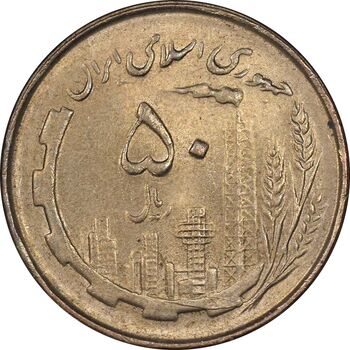 سکه 50 ریال 1361 - MS62 - جمهوری اسلامی
