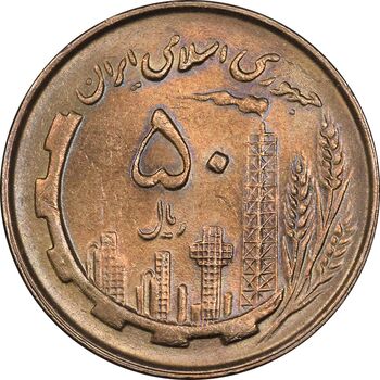 سکه 50 ریال 1361 - MS62 - جمهوری اسلامی