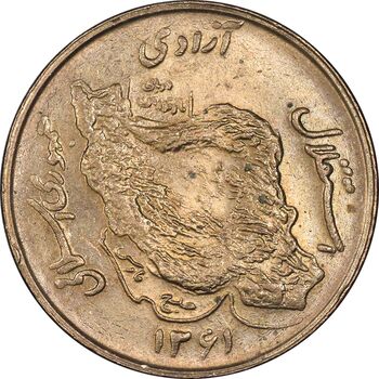 سکه 50 ریال 1361 - MS62 - جمهوری اسلامی
