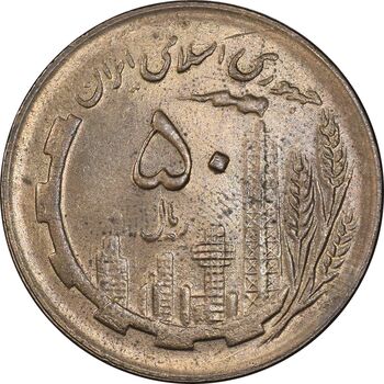 سکه 50 ریال 1361 - دور جمهوری - MS63 - جمهوری اسلامی