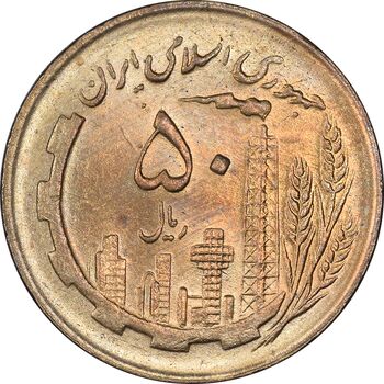 سکه 50 ریال 1361 - دور جمهوری - MS64 - جمهوری اسلامی