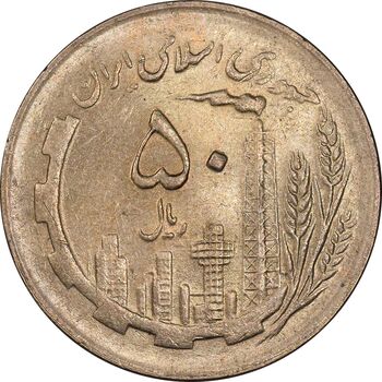 سکه 50 ریال 1361 - دور جمهوری - MS61 - جمهوری اسلامی