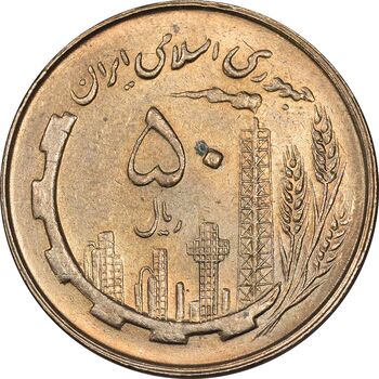 سکه 50 ریال 1360 - MS61 - جمهوری اسلامی