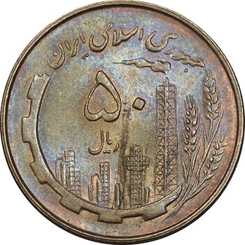 سکه 50 ریال 1360 - MS63 - جمهوری اسلامی