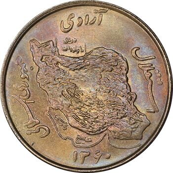سکه 50 ریال 1360 - MS63 - جمهوری اسلامی