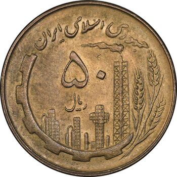سکه 50 ریال 1360 - AU58 - جمهوری اسلامی