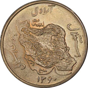 سکه 50 ریال 1360 - AU58 - جمهوری اسلامی