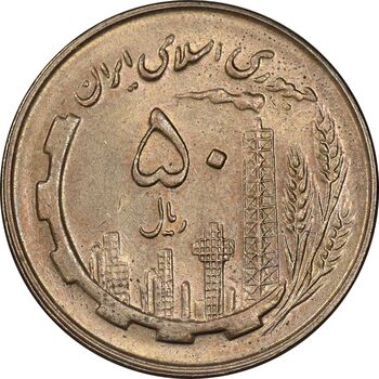 سکه 50 ریال 1359 - AU58 - جمهوری اسلامی