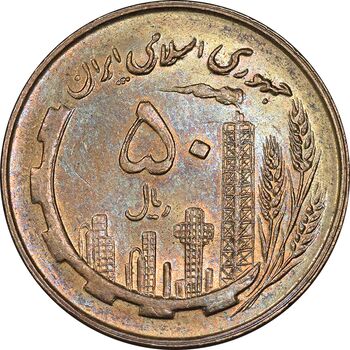 سکه 50 ریال 1359 - صفر مستطیل - MS62 - جمهوری اسلامی