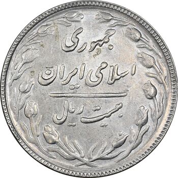 سکه 20 ریال 1367 بانکداری - AU50 - جمهوری اسلامی