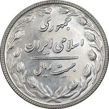 سکه 20 ریال 1367 بانکداری - EF45 - جمهوری اسلامی