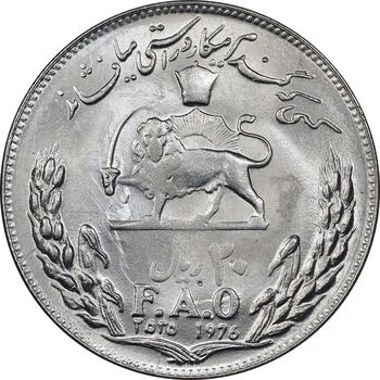 سکه 20 ریال 2535 فائو گندم - MS62 - محمد رضا شاه