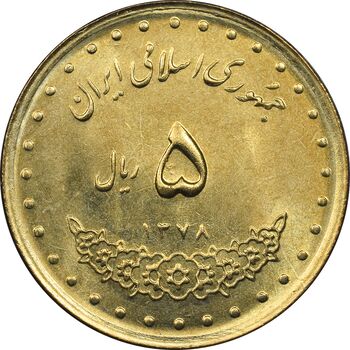 سکه 5 ریال 1378 حافظ - MS64 - جمهوری اسلامی