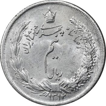 سکه نیم ریال 1312 - AU58 - رضا شاه