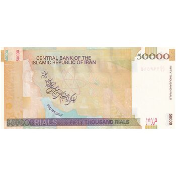 اسکناس 50000 ریال (حسینی - بهمنی) - تک - UNC62 - جمهوری اسلامی
